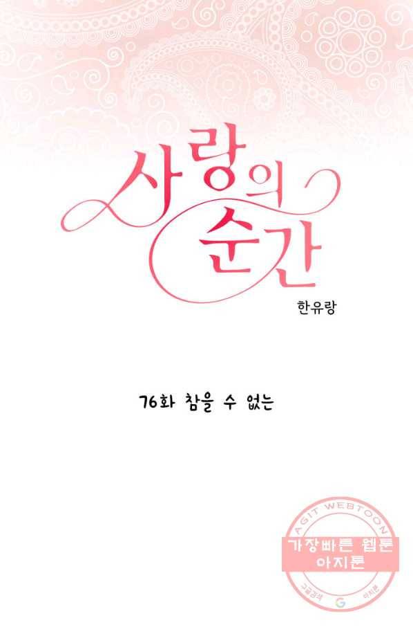 사랑의 순간 76화 참을 수 없는 1