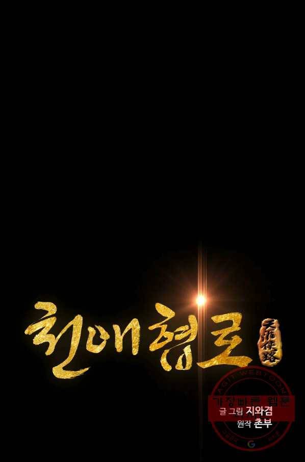 천애협로 191화 1