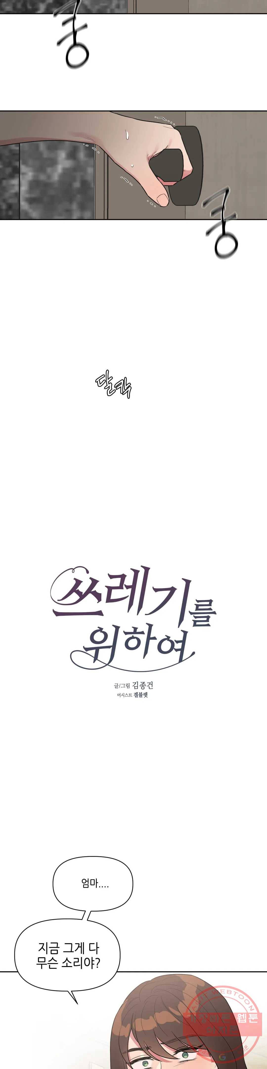 쓰레기를 위하여 32화 6