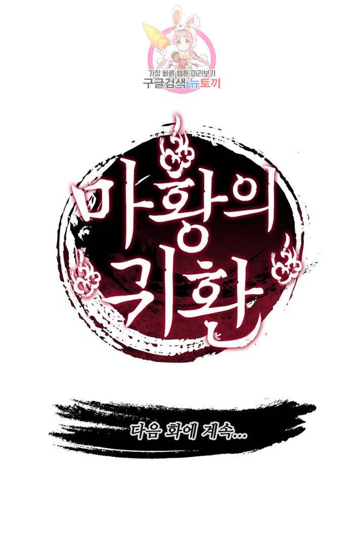 마황의 귀환 208화 101
