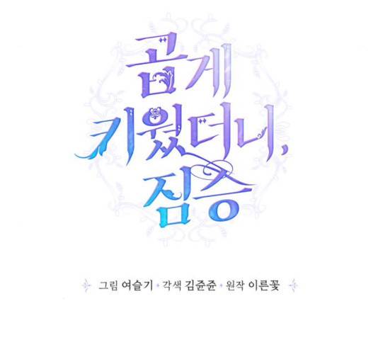 곱게 키웠더니, 짐승 55화 50