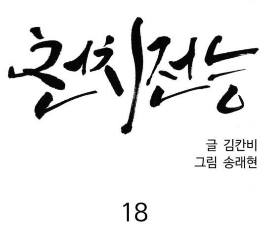 천치전능 18화 31
