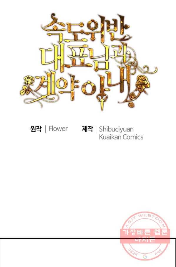속도위반 대표님과 계약 아내 371화 1