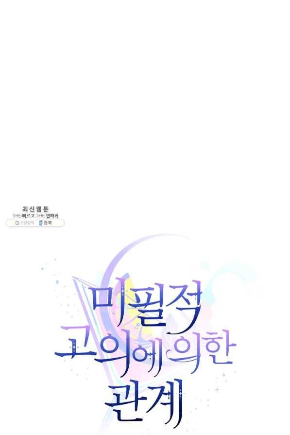 미필적 고의에 의한 관계 65화 19