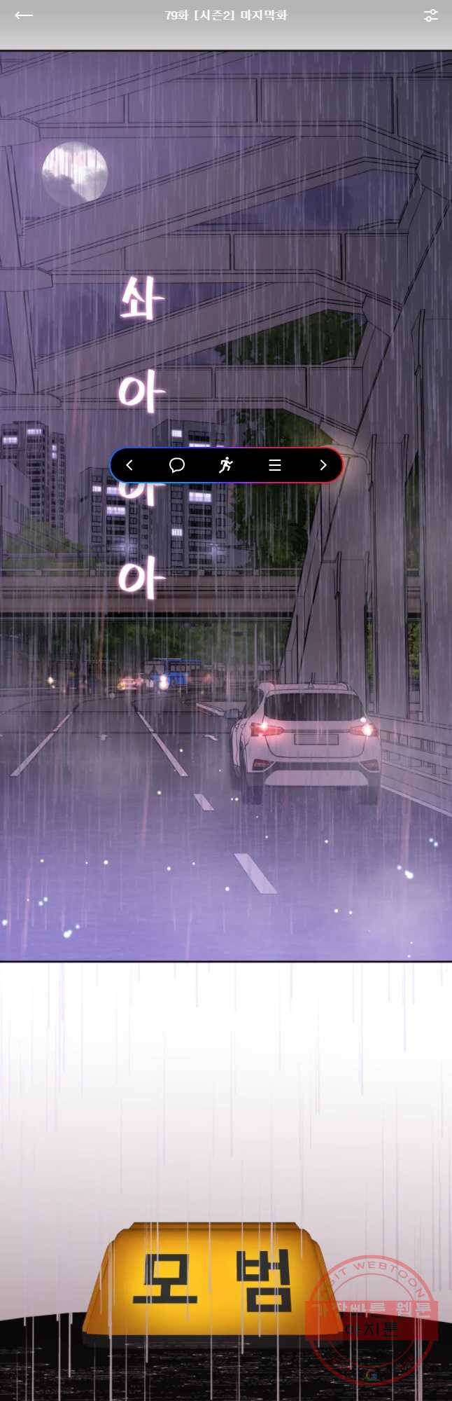 뱀파이어님의 대리식사 79화 (시즌2) 마지막화 1