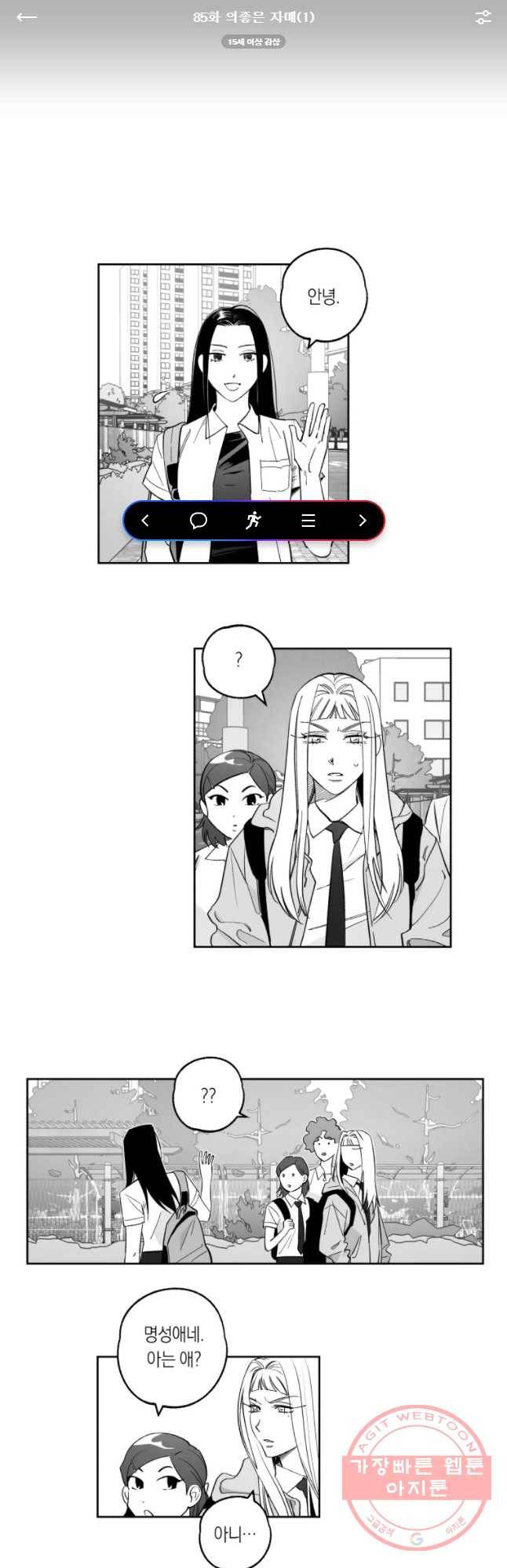 이대로 멈출 순 없다 85화 의좋은 자매(1) 1