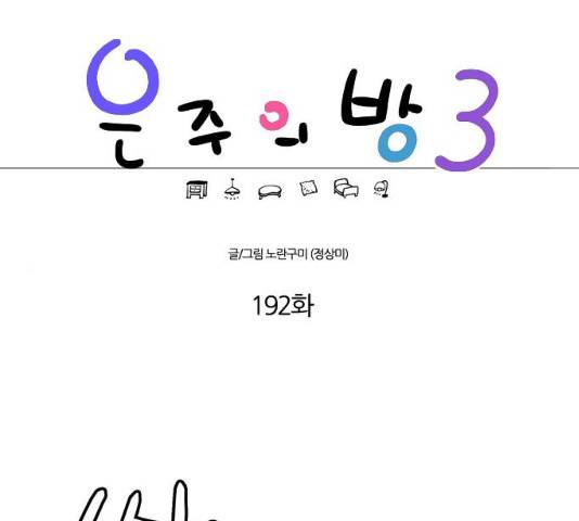 은주의 방 3부192화 1