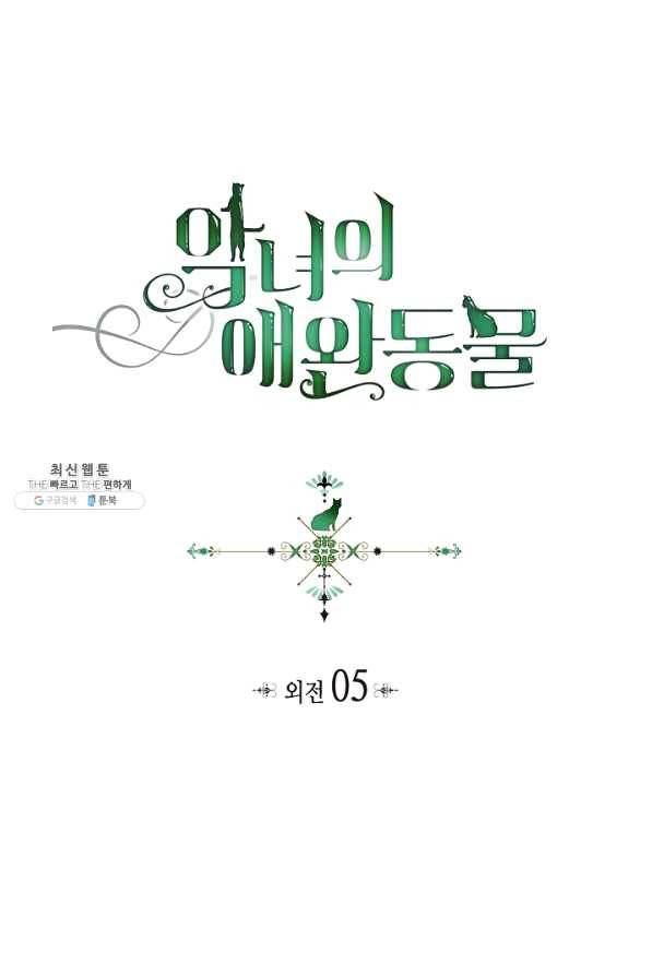 악녀의 애완동물 외전 5화 1