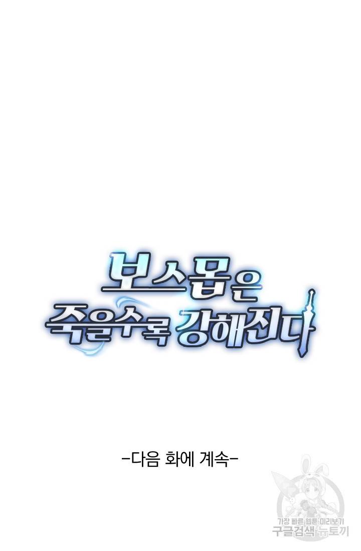 보스몹은 죽을수록 강해진다 120화 50