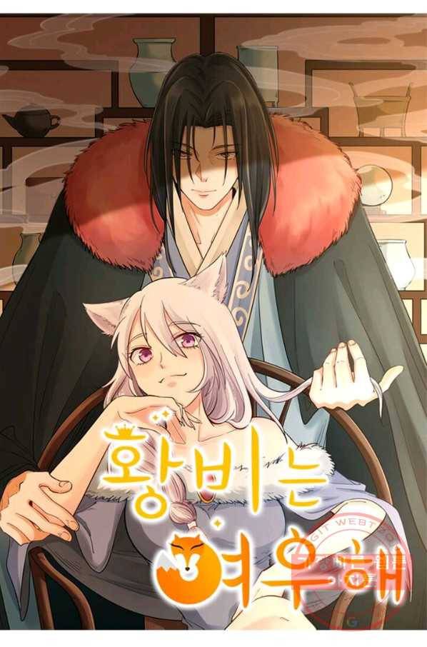 황비는 여우해 170화 6