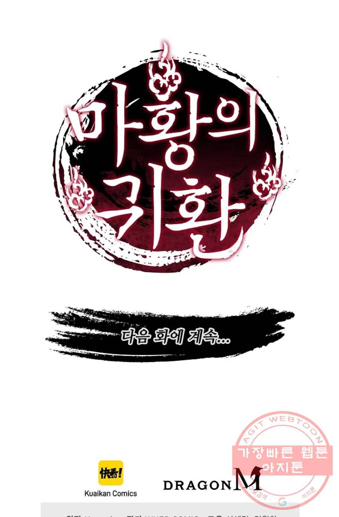 마황의 귀환 209화 102