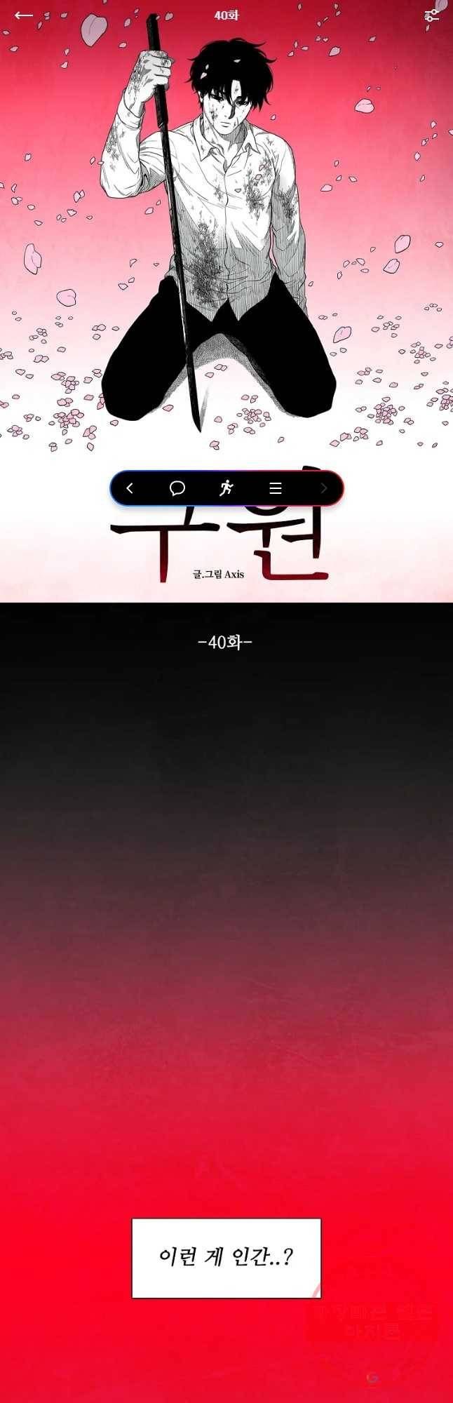구원 40화 1