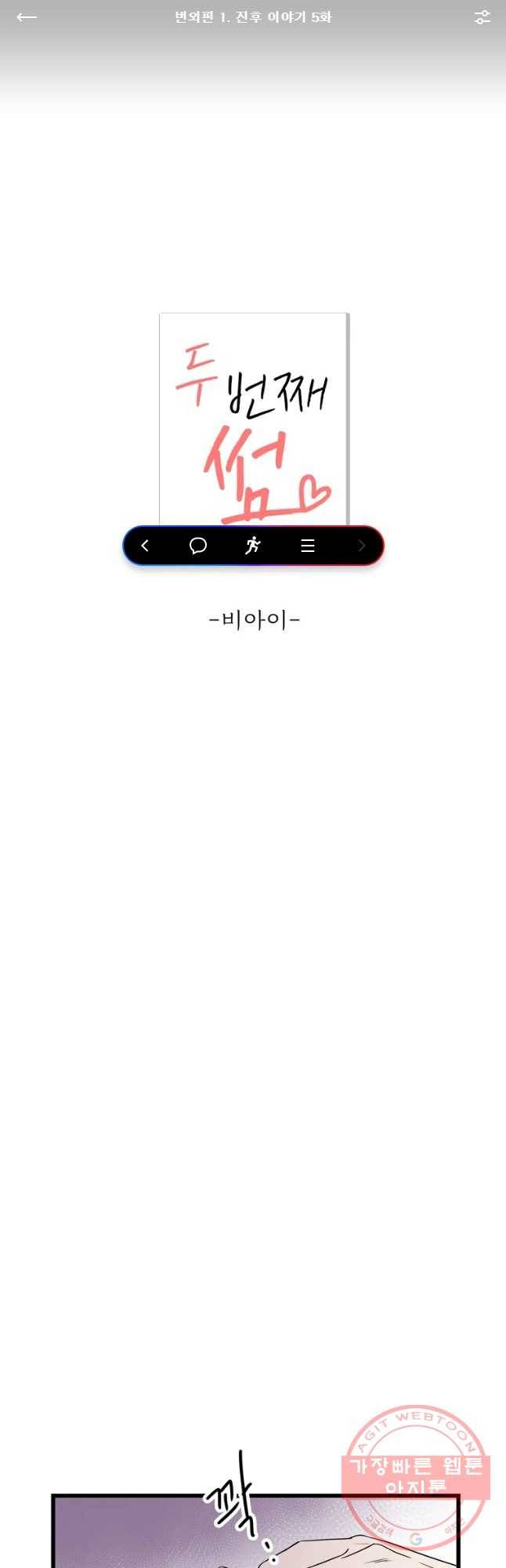 두번째 썸 번외편 1. 진후 이야기 5화 1