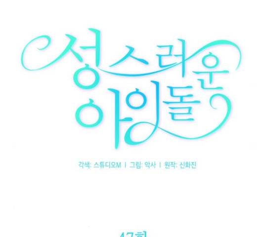성스러운 아이돌 47화 31