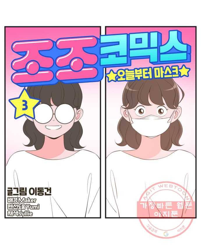 조조코믹스 오늘부터 마스크 3화 16