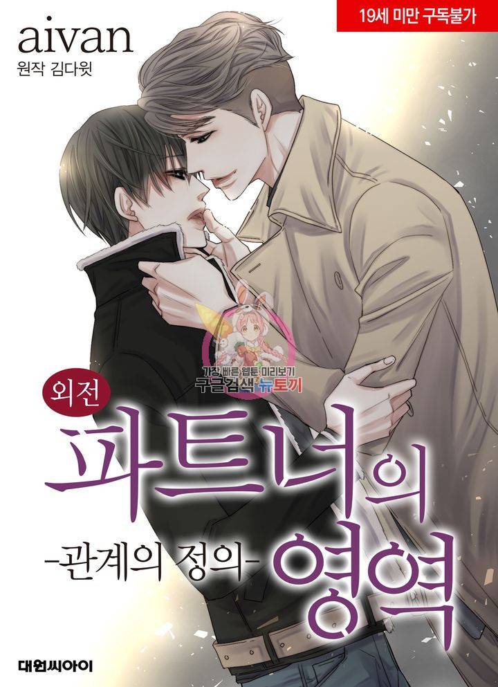파트너의 영역 ∼바이 앤 하이∼ 108화 1
