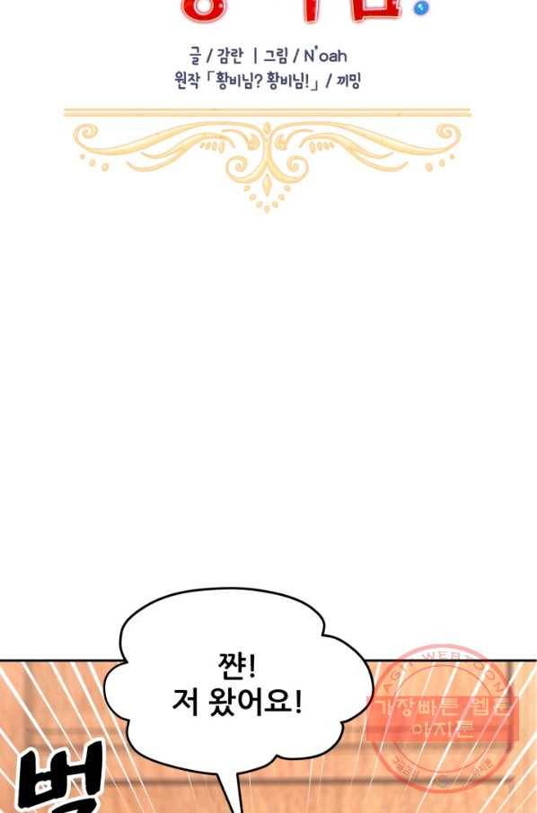 황비님? 황비님! 94화 17