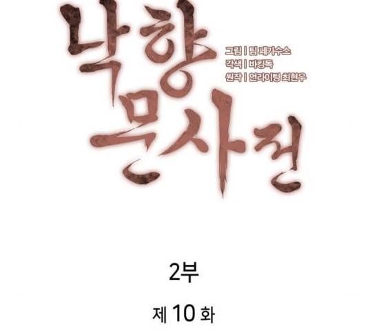 낙향문사전 2부 10화 26