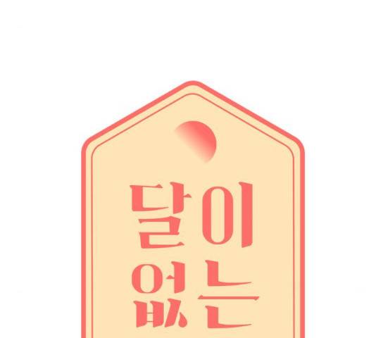 달이 없는 나라 9화 9