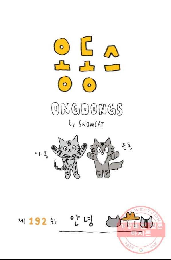 은동은동+옹동스 192화 안녕 1