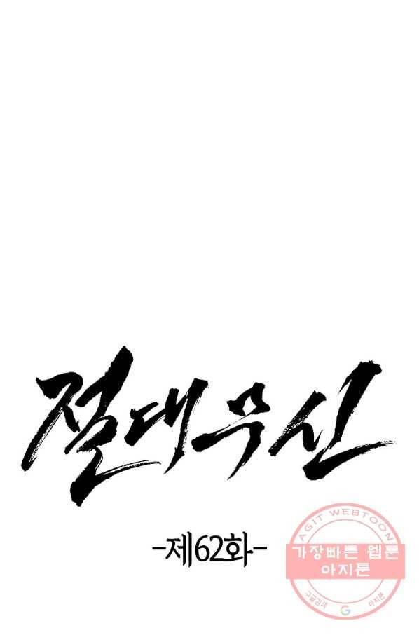절대무신 62화 7