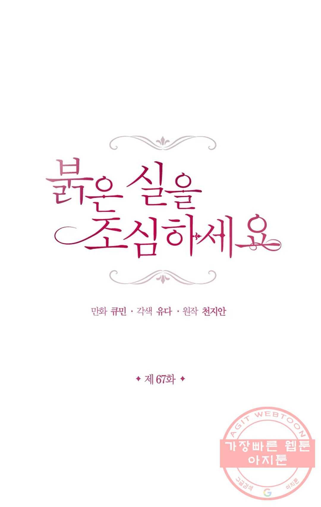 붉은 실을 조심하세요 67화 1