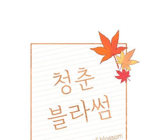 청춘 블라썸 68화 30