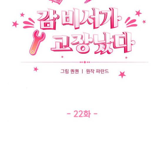 감 비서가 고장났다 22화 15