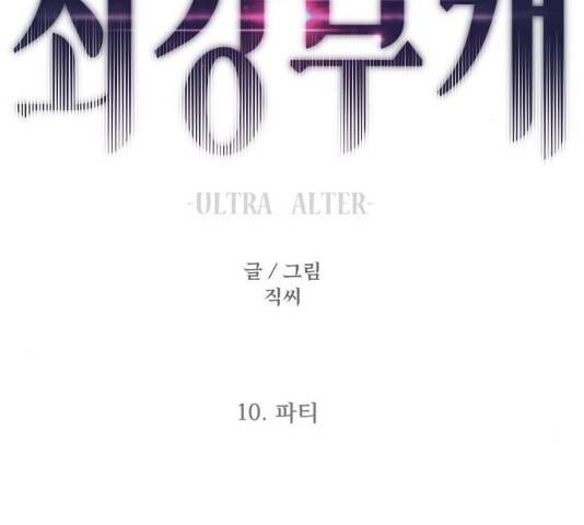 최강부캐 10화 44