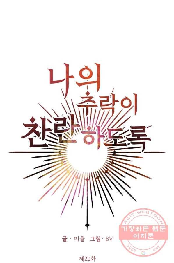 나의 추락이 찬란하도록 21화 5