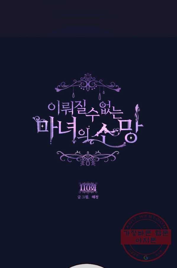 이뤄질 수 없는 마녀의 소망 110화 1