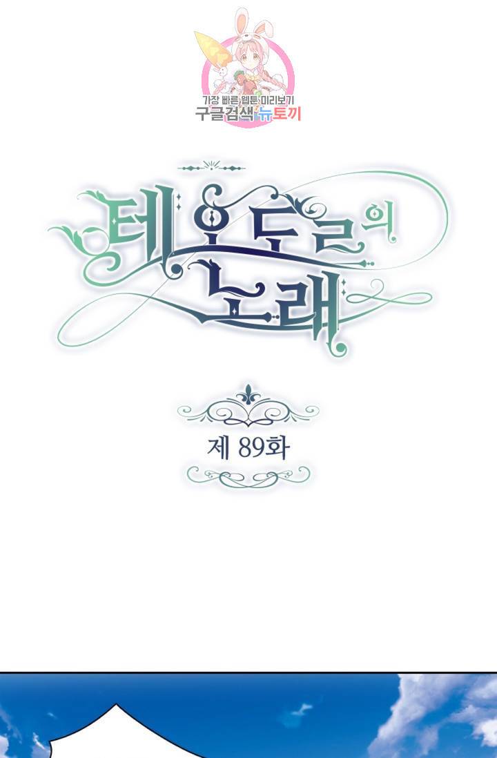 테오도르의 노래 89화 1