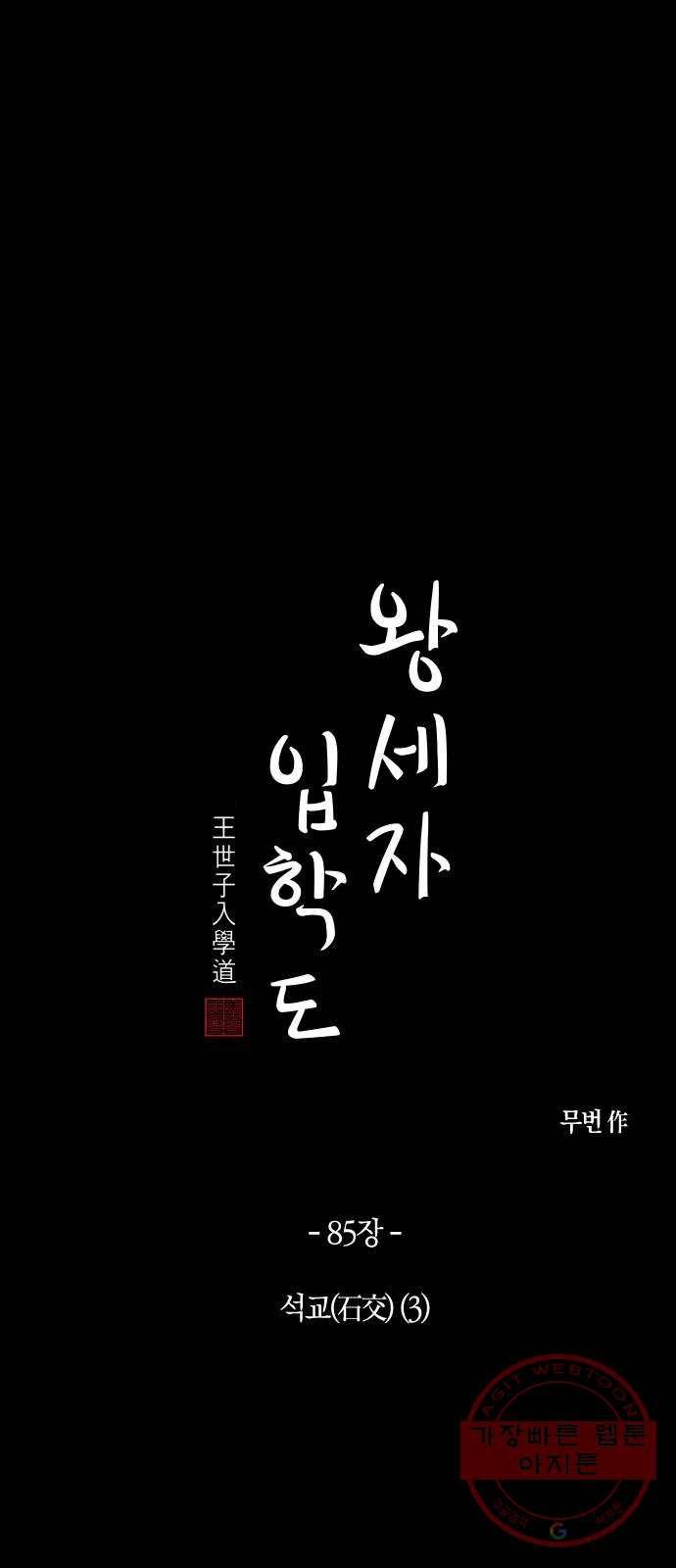 왕세자 입학도 85장 석교(石交) (3) 1
