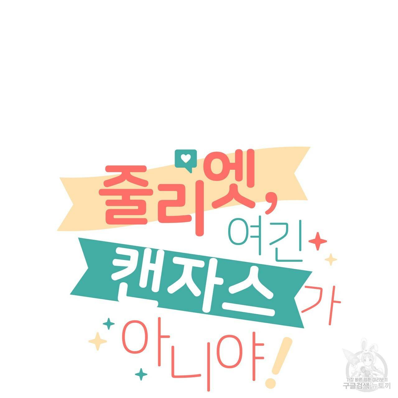 줄리엣, 여긴 캔자스가 아니야 29화 14