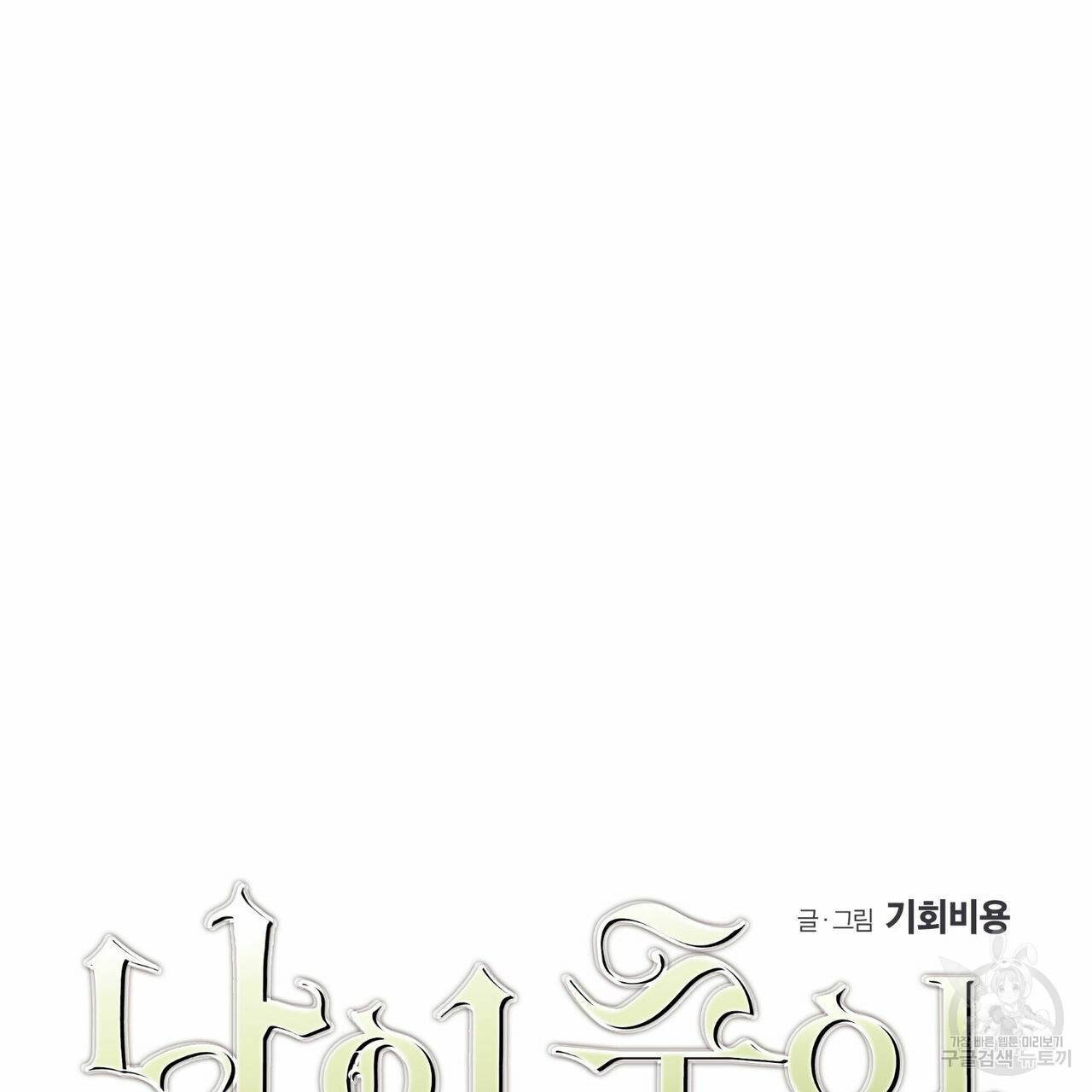 나의 주인 20화 3