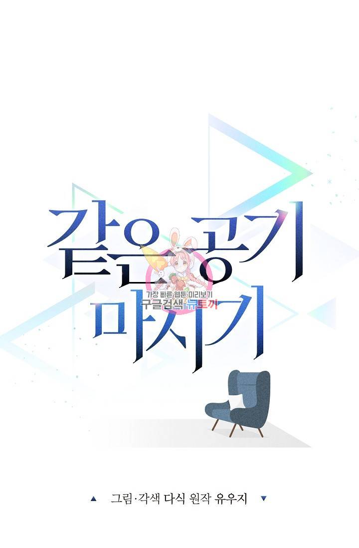 같은 공기 마시기 31화 1