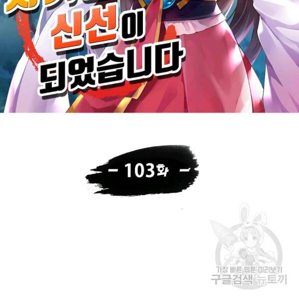 사기당해서 신선이 되었습니다 103화 12