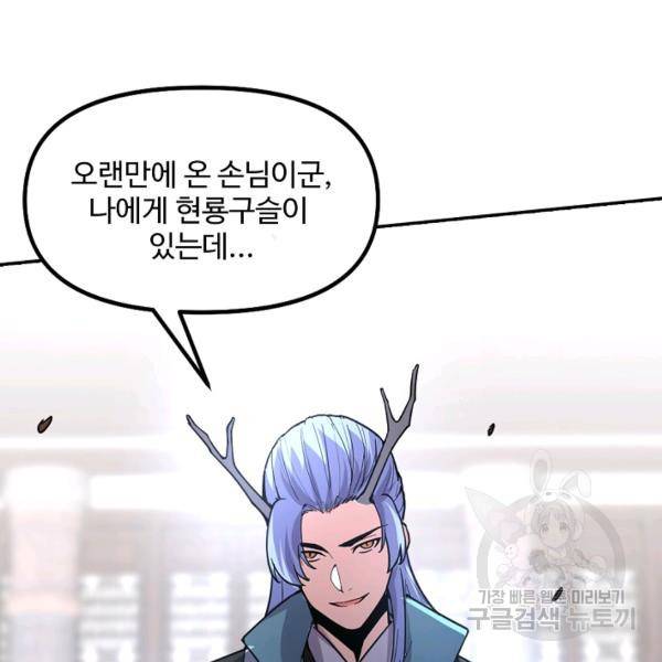 사기당해서 신선이 되었습니다 103화 113