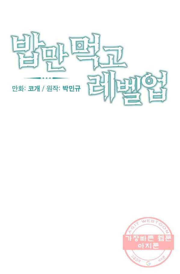 밥만 먹고 레벨업 89화 11