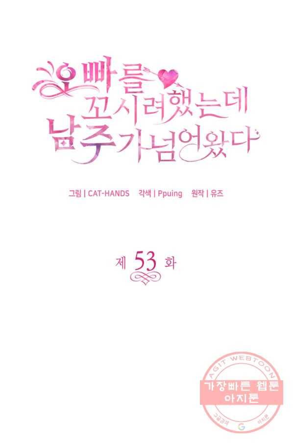 오빠를 꼬시려 했는데 남주가 넘어왔다 53화 6