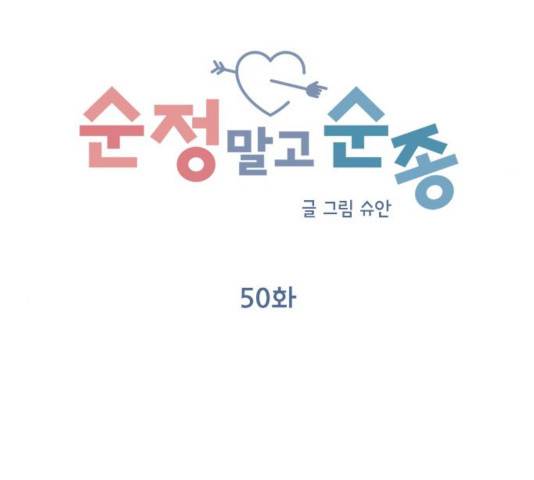 순정말고 순종 50화 30