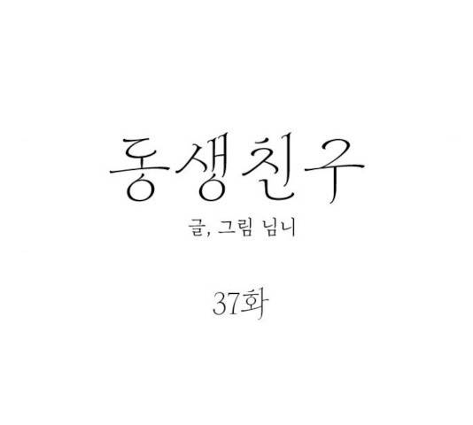 동생친구 37화 49