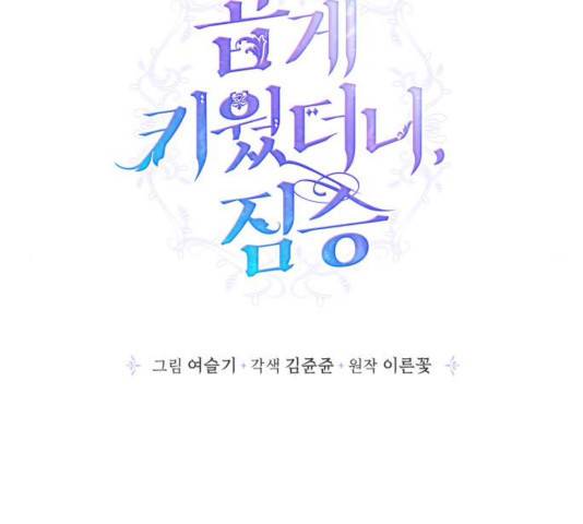 곱게 키웠더니, 짐승 56화 35