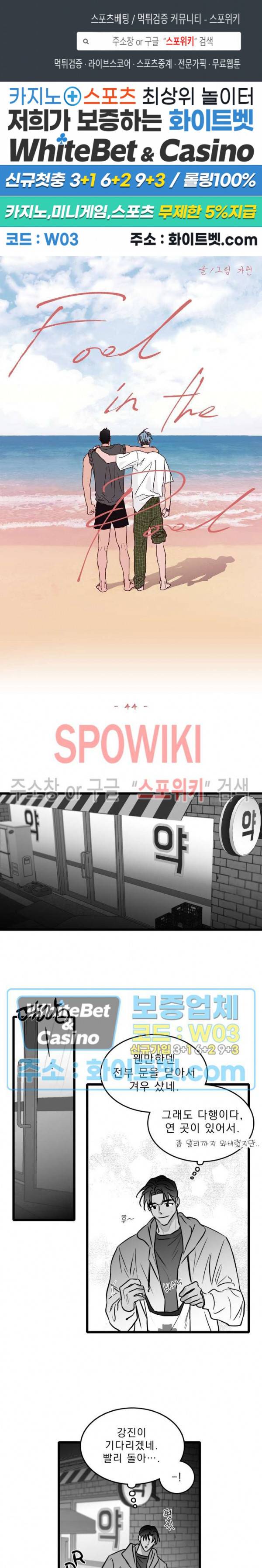 풀 인더 풀 (Fool in the Pool) 44화 1