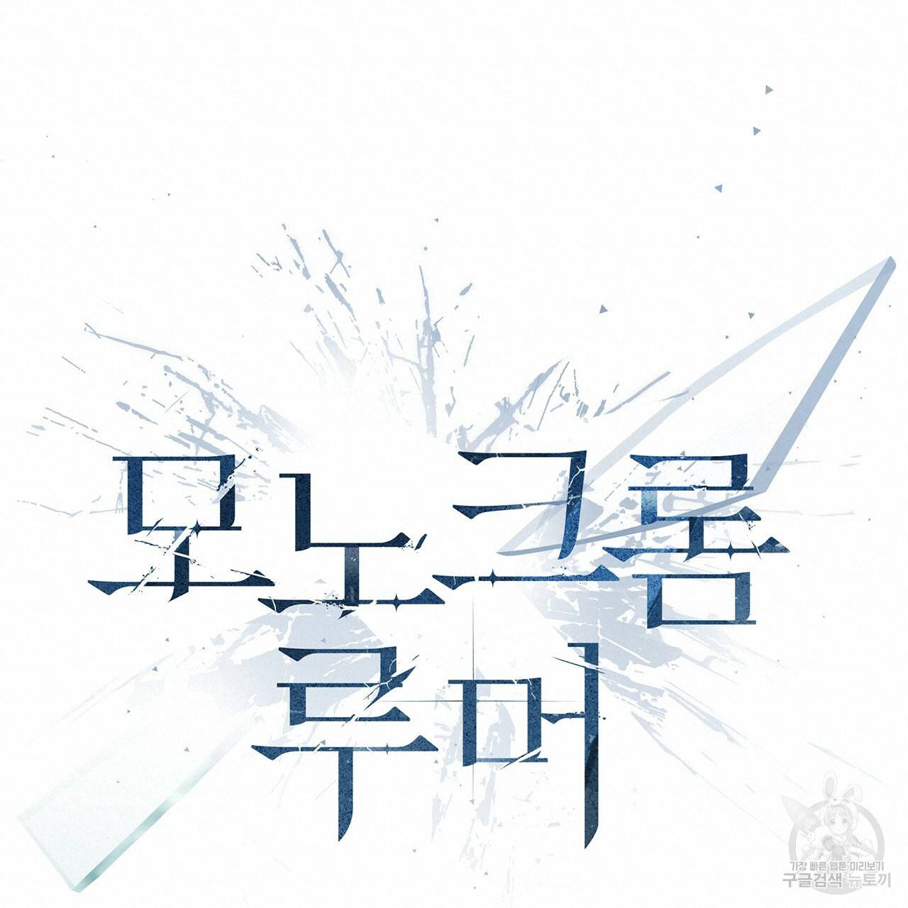 모노크롬 루머 15화 19