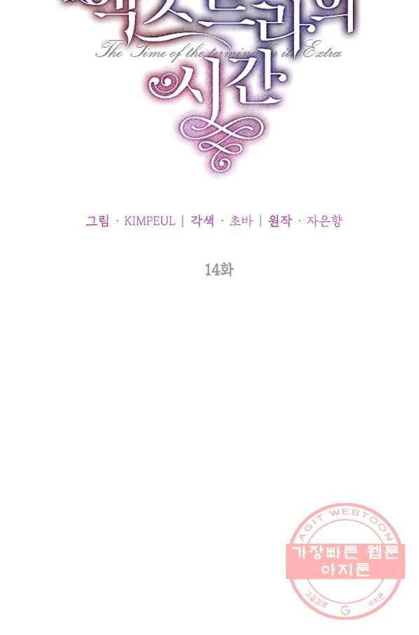 시한부 엑스트라의 시간 14화 15