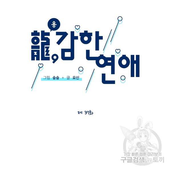 용, 감한 연애 37화 23