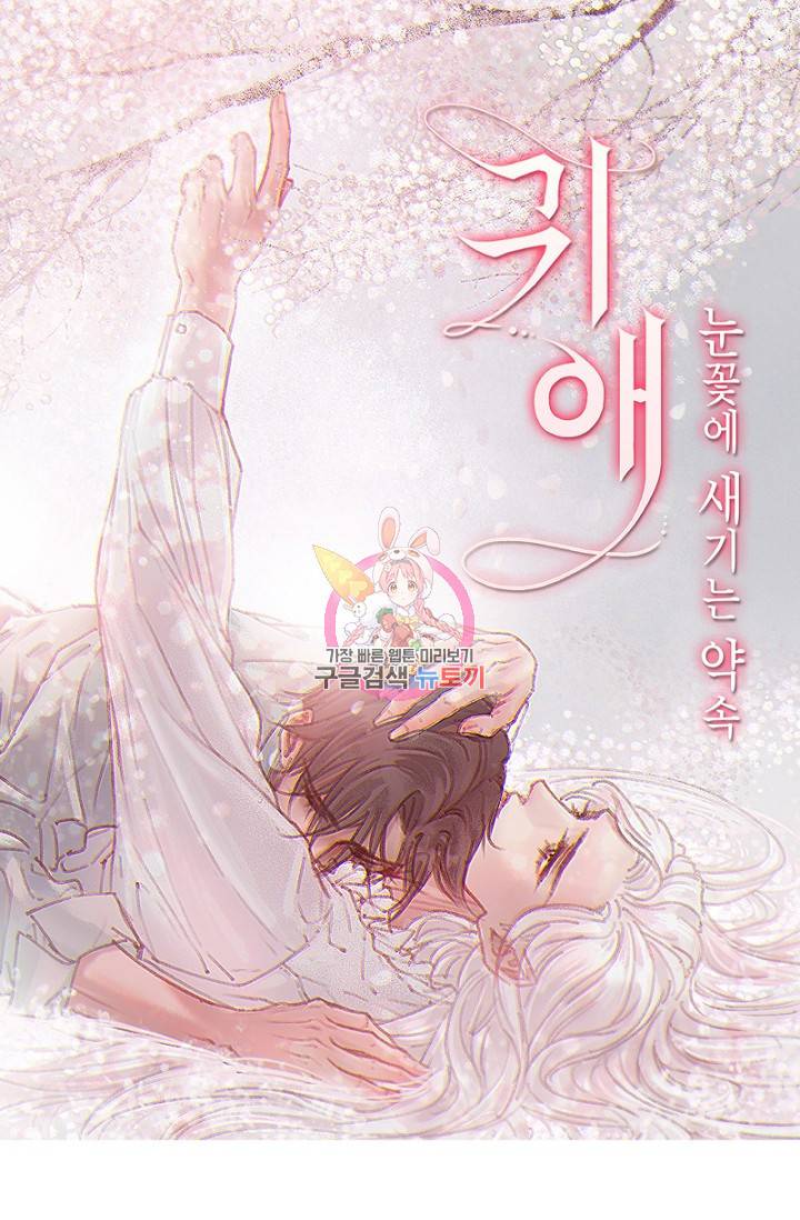 귀애-눈꽃에 새기는 약속 53화 1