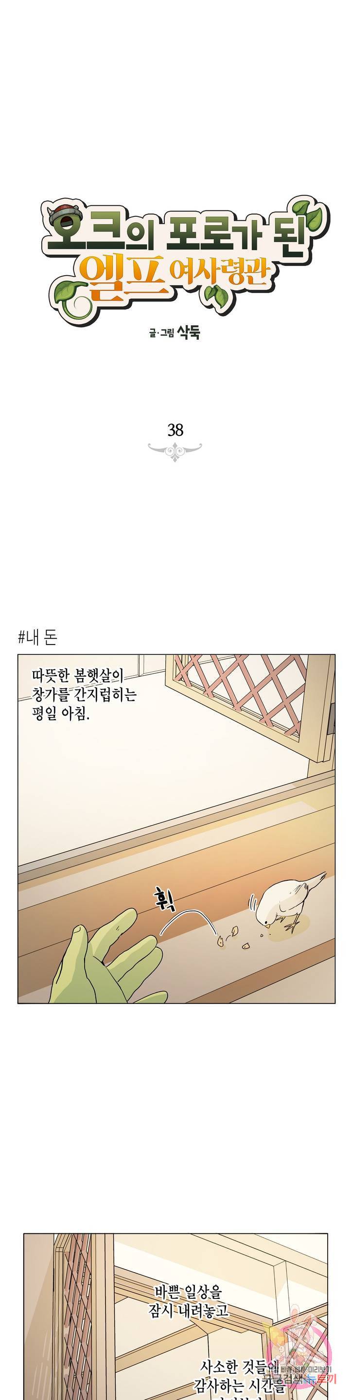 오크의 포로가 된 엘프 여사령관 38화 1