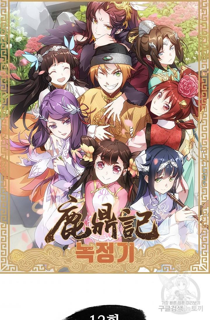 녹정기 12화 6